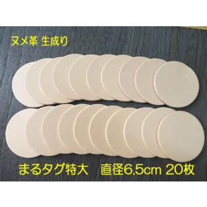 6.5cm特大丸型20枚無地/本ヌメ革タグでオリジナル名札・ネームプレート