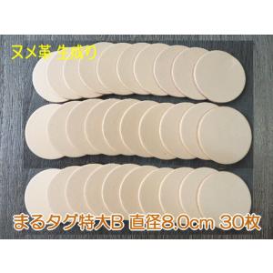 8.0cm特大B丸型30枚/レザータグ タグ 席札 名札 ネームプレート ラベル 無地 革 皮 穴開...