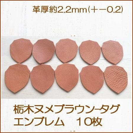 エンブレム革タグ-10枚  栃木オイルレザーブラウン 無地 革厚役2.2mm オリジナル名札・ドッグ...