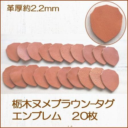 エンブレム革タグ-20枚  栃木オイルレザーブラウン 無地 革厚役2.2mm オリジナル名札・ドッグ...