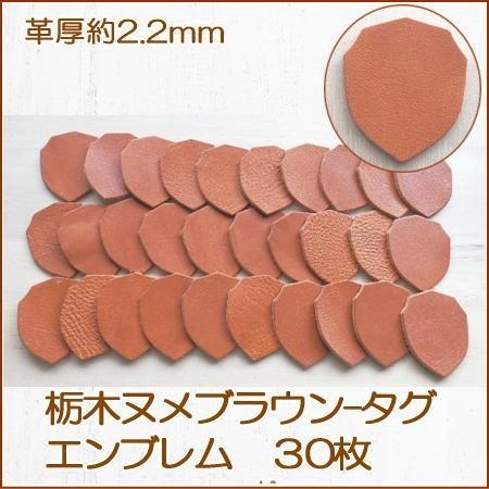 エンブレム革タグ-30枚  栃木オイルレザーブラウン 無地 革厚役2.2mm オリジナル名札・ドッグ...