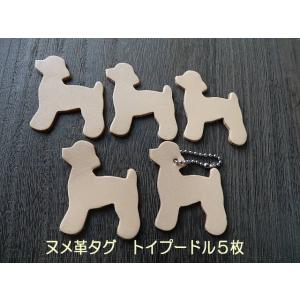 5cmトイプードル5枚無地/本ヌメ革タグでオリジナル名札・チャーム
