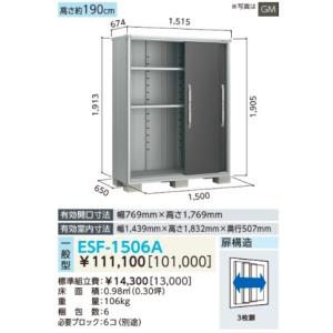ヨド物置エスモ　ESF1506A　一般型・3枚扉タイプ　【札幌市内及び近郊限定】