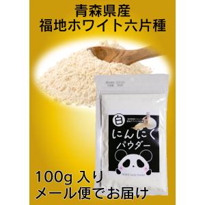 にんにくパウダー 青森県産にんにく 福地ホワイ...の詳細画像2