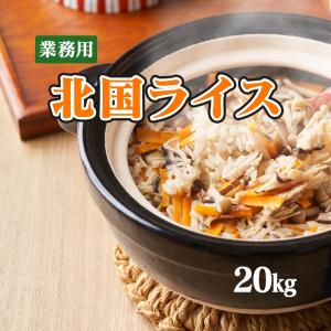 生活応援米! 20kg 北国ライス 10kg×...の詳細画像1