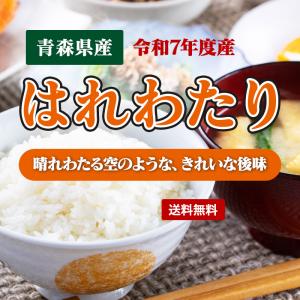 令和7年産 特A米(白米)青森県産 はれわたり...の詳細画像4