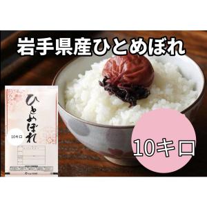 令和7年産 岩手県産ひとめぼれ 10kg 即日発...の商品画像