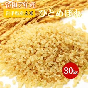 玄米 令和7年産 岩手県産 ひとめぼれ 30kg お米 国産 米袋 送料無料｜北国お米ショップ Yahoo!店