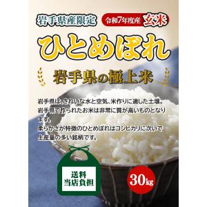 玄米 令和7年産 岩手県産 ひとめぼれ 30k...の詳細画像1