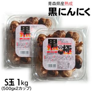 黒にんにく S玉 1kg (500gx2カップ) 黒の極 青森県産 熟成黒にんにく