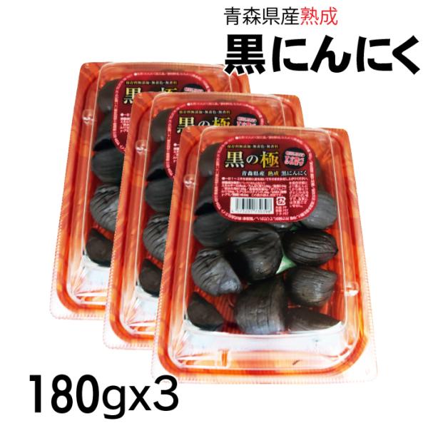 皮なしタイプ 黒にんにく 540g (180gx3パック) 黒の極 青森県産 熟成黒にんにく 送料無...