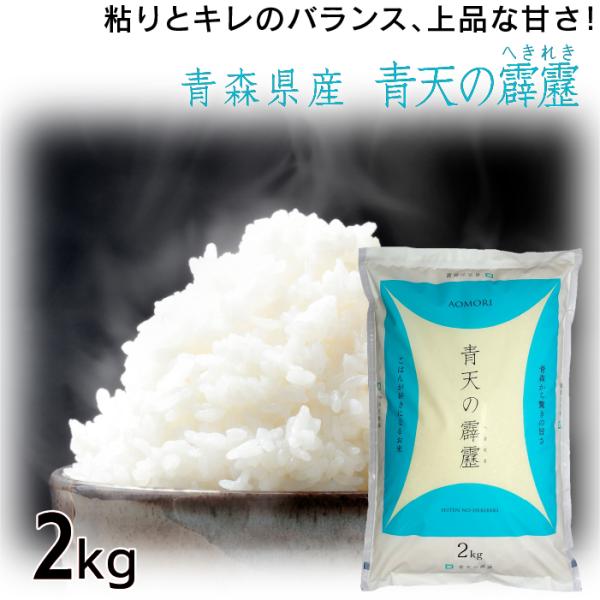 令和5年度産 お米 特A 青天の霹靂 2kg 青森県産 白米 食品 国産米 2キロ せいてん へきれ...