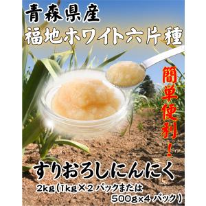 青森県産 すりおろしにんにく 2kg (1kg...の詳細画像2