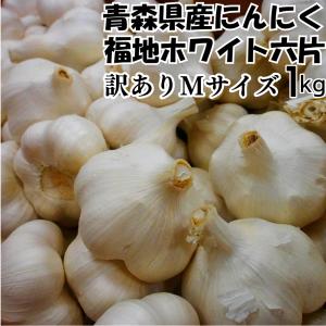 令和6年産 訳あり にんにく Lサイズ 1kg 青森県産 福地ホワイト 令和6年産 訳あり にんにく Lサイズ 1kg 青森県産 福地ホワイト