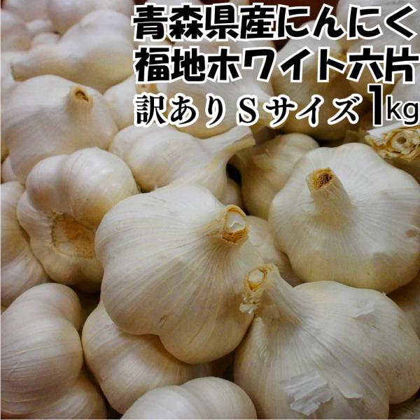 令和5年産 訳あり にんにく C品Sサイズ 1kg 青森県産 福地ホワイト六片 国産 5kg以上送料...