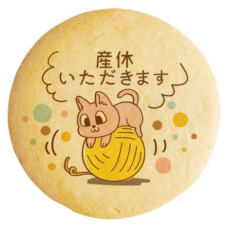 産休 メッセージクッキー 産休いただきます ネコの赤ちゃん 毛玉コロコロ イラスト 個別包装