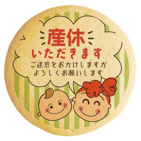 産休 メッセージクッキー 産休いただきます ご迷惑おかけいたしますがよろしくお願いします にっこりベ...