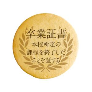 メッセージクッキー 卒業証書 卒業お祝い プチギフト プリントクッキー｜kitahama-sweets