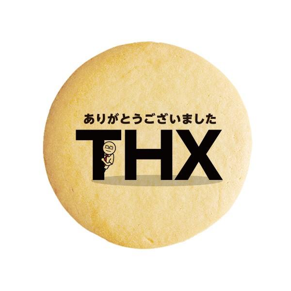 メッセージクッキー ありがとうございましたTHX サラリーマン伊藤 退職 お礼 お菓 プチギフト プ...