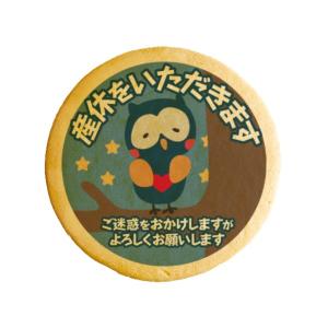 メッセージクッキー産休をいただきます_ふくろう妊婦 お礼 プチ ギフト 送料無料 プリントクッキー