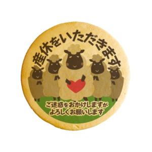 メッセージクッキー産休をいただきます_ひつじ妊婦 お礼 プチ ギフト 送料無料 プリントクッキー