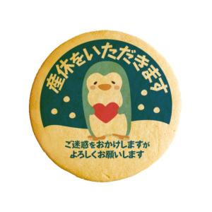 メッセージクッキー産休をいただきます_ぺんぎん妊婦 お礼 プチ ギフト 送料無料 プリントクッキー