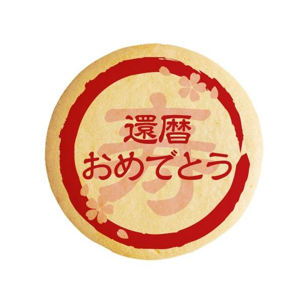 メッセージクッキー還暦おめでとう 還暦祝い 長寿祝い お祝い プチ ギフト 送料無料 プリントクッキ...