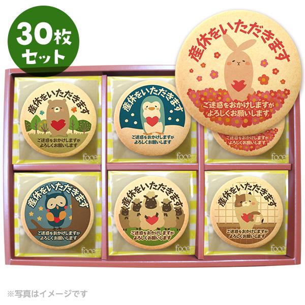 産休の挨拶 お菓子 動物 メッセージクッキー 30枚セット お礼 プチ ギフト 送料無料 個包装 プ...