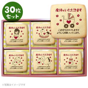 産休の挨拶 お菓子 Baby メッセージクッキー 30枚セット お礼 プチ ギフト 送料無料 個包装 プリントクッキー