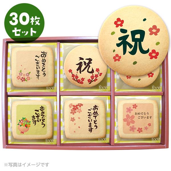 送料無料 お祝いのお菓子 和風お祝いセット メッセージクッキーお得な30枚セット 開業 開店 創業イ...