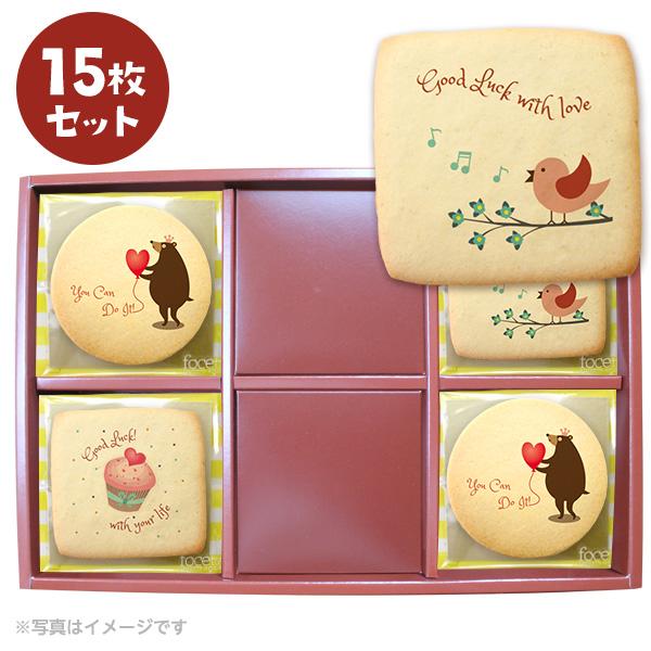 応援 お菓子 メッセージクッキー 15枚セット 個包装 ギフト 送料無料