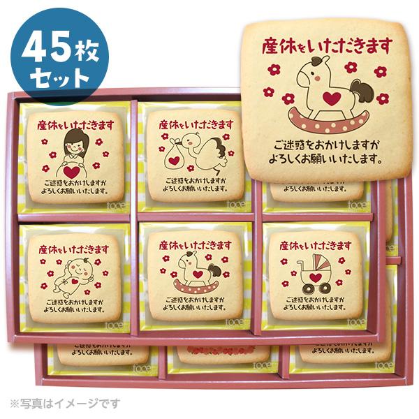 産休の挨拶 お菓子 Baby メッセージクッキー 45枚セット お礼 プチ ギフト 送料無料 個包装...