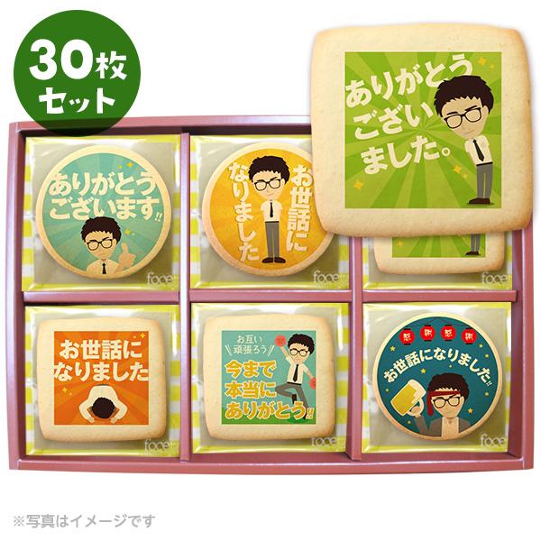 転勤や退職 お別れのあいさつに 爽やかリーマン坂口 メッセージクッキー 30枚セット お礼 プチ ギ...