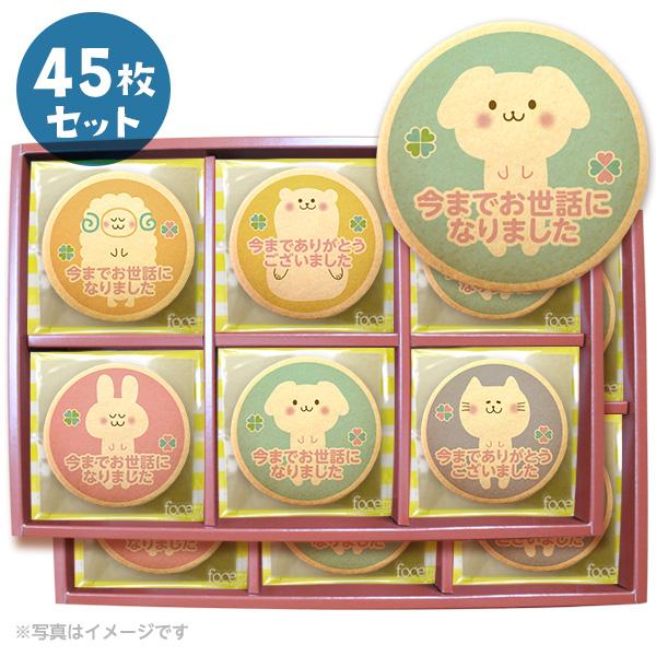 退職 お菓子 メッセージクッキー どうぶつたちのお礼 45枚セット お礼 プチ ギフト 送料無料 個...