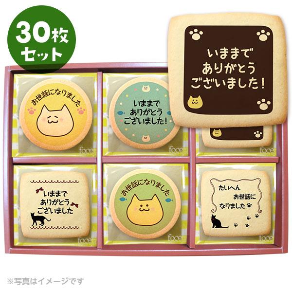 退職 お菓子 ねこ メッセージクッキー 30枚セット お礼 プチ ギフト 送料無料 個包装 プリント