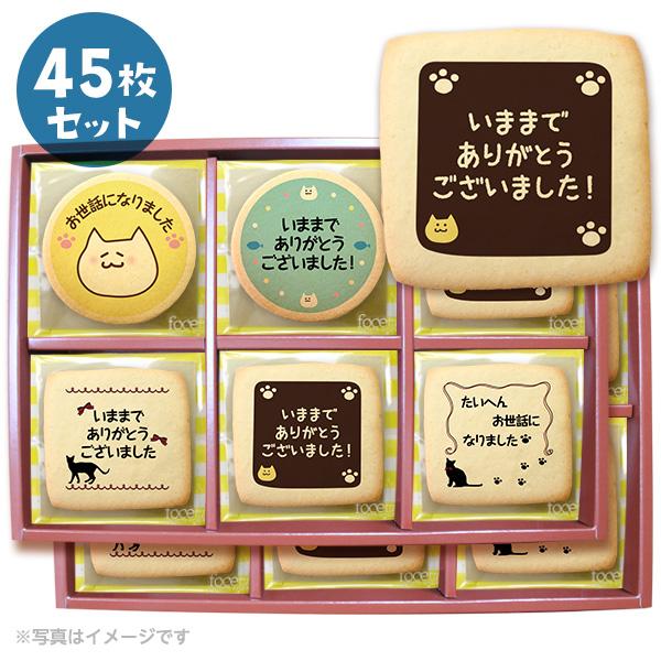 退職 お菓子 ねこ メッセージクッキー 45枚セット お礼 プチ ギフト 送料無料 個包装 プリント
