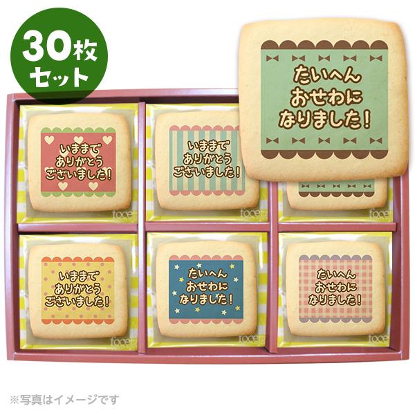 転勤 退職のあいさつに メッセージクッキー 30枚セット お礼 ギフト 送料無料 個包装