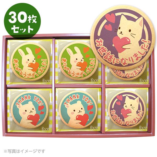 転勤 退職 あいさつ お菓子 メッセージクッキー お礼 30枚セット ギフト 送料無料 個包装