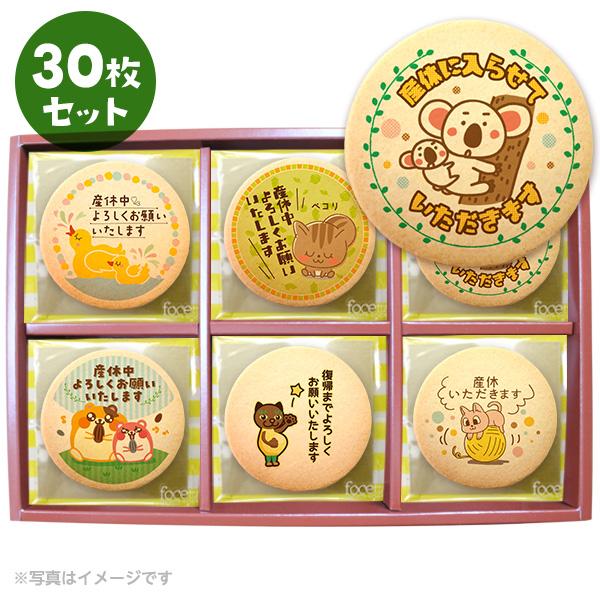 産休 お菓子 あいさつ かわいいアニマルイラスト メッセージクッキー 30枚セット