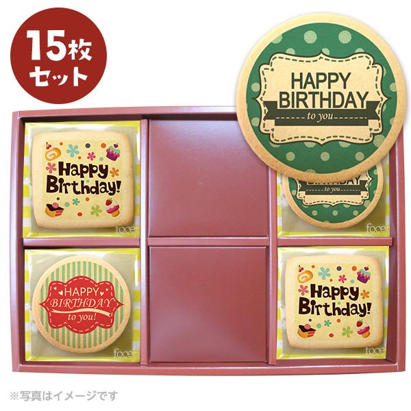 誕生日 お菓子 メッセージクッキー お得な15枚セット お礼 プチ ギフト 送料無料誕生日会