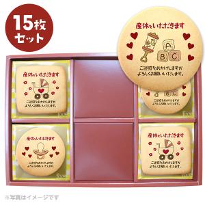 産休の挨拶 お菓子 Baby メッセージクッキー 15枚セット お礼 プチ