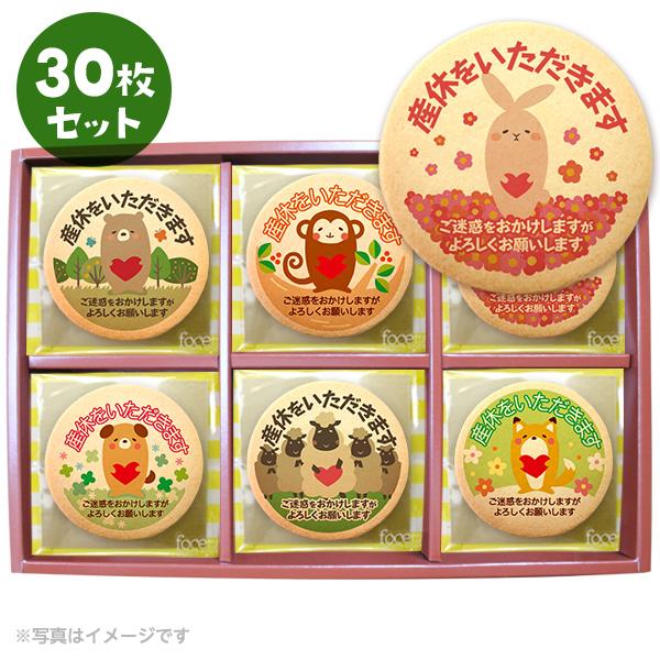 産休 ご挨拶 お菓子 動物メッセージクッキー 個包装で配りやすい 30枚セット