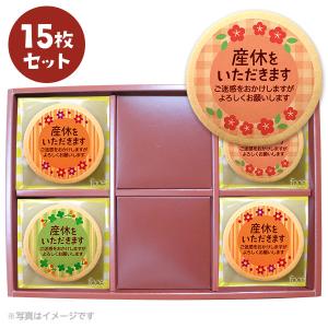 産休の挨拶 お菓子 メッセージクッキー 15枚セット お礼 プチ ギフト