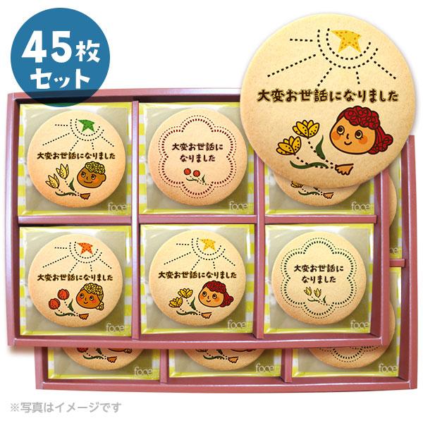 転勤 退職 お礼 お菓子 メッセージクッキー45枚セット 箱入り 送料無料 個包装 大変お世話になり...