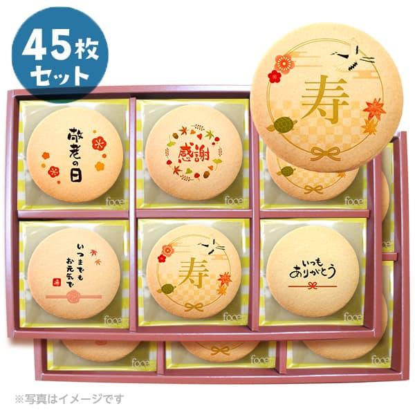 敬老の日 送料無料 2025 プリント クッキー メッセージ クッキー 45枚セット 個包装 箱入り...