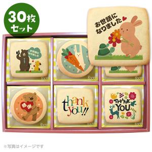 退職 お菓子 メッセージクッキー どうぶつたちのお礼 30枚セット お礼