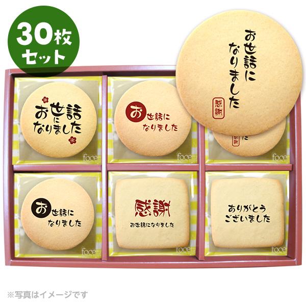 転勤 退職 卒業 お菓子 お礼 挨拶 毛筆のメッセージクッキー 30枚セット お礼 ギフト 送料無料...
