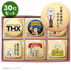 退職の挨拶に人気のお菓子 サラリーマン伊藤のメッセージクッキー30枚セット お世話になりました 個包装の商品画像