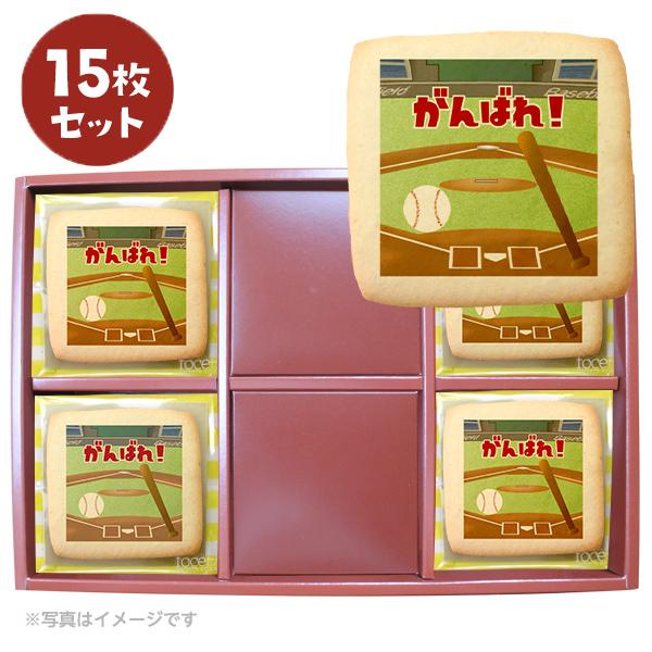 クッキー イラスト プリント メッセージ がんばれ！ 野球 ベースボール 15枚 プチ ギフト 洋菓...