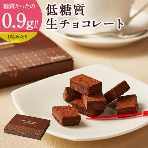 バレンタイン ホワイトデー ギフト 送料無料 低糖質 生チョコレート 20個セット 糖質ダイエット 糖質制限 誕生日 人気 ギフト 送料無料